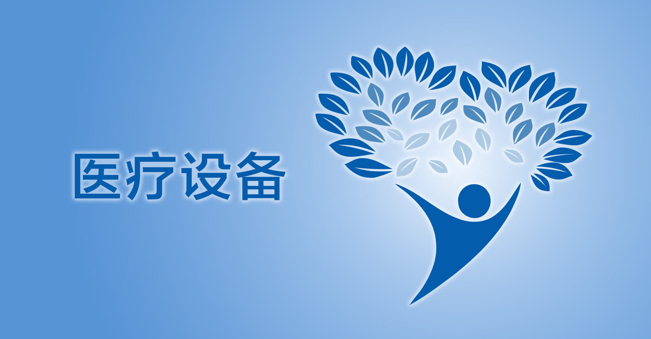 医疗设备